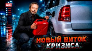 Новый виток топливного кризиса в РФ. Ждать ли дефицита топлива?