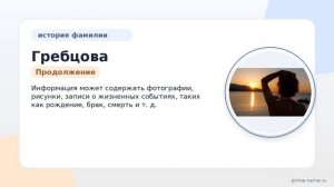 Фамилия Гребцова: происхождение, значение и склонение