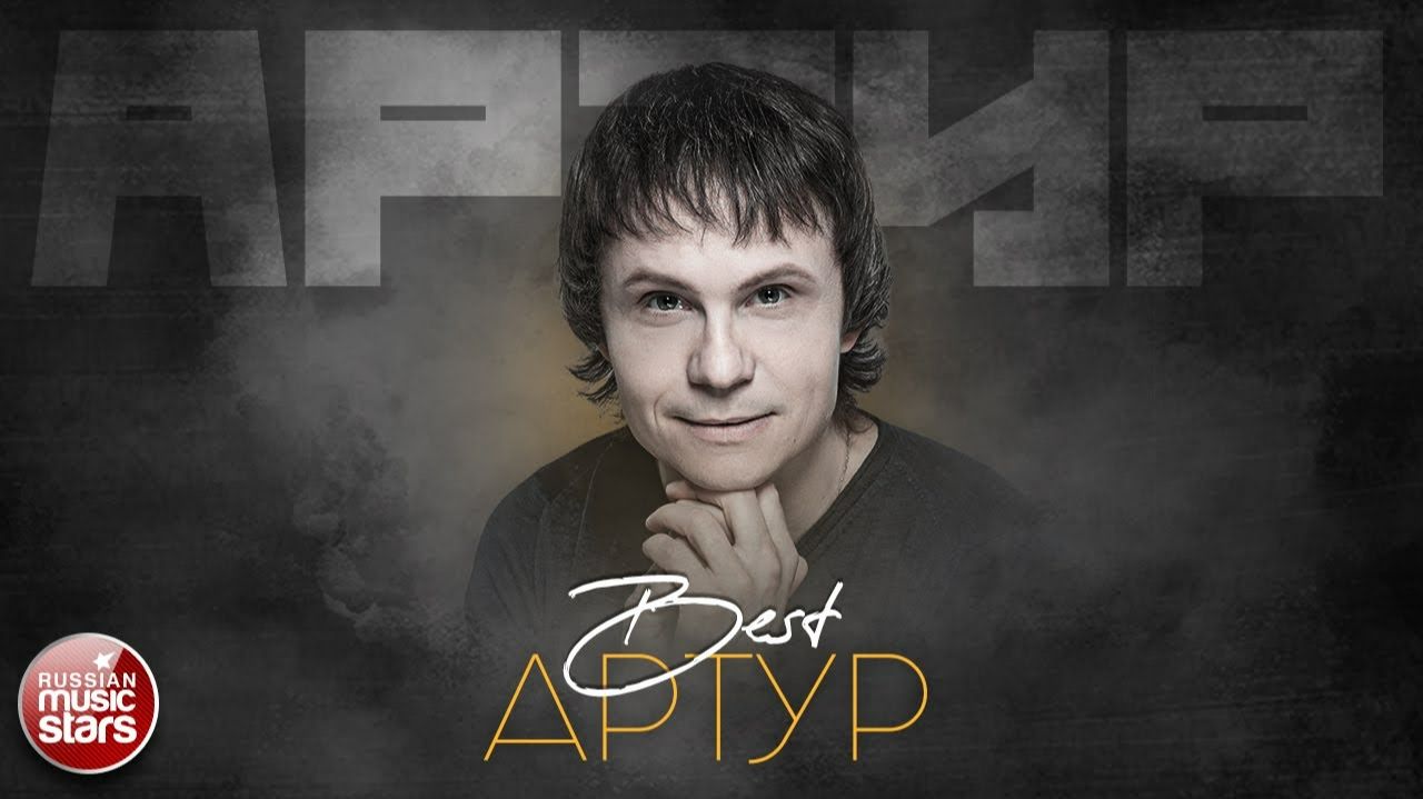 АРТУР ✮ ЛУЧШИЕ ПЕСНИ ✮ THE BEST ✮ ВСЕ ХИТЫ