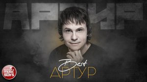АРТУР ✮ ЛУЧШИЕ ПЕСНИ ✮ THE BEST ✮ ВСЕ ХИТЫ