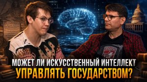 Может ли искусственный интеллект управлять государством? | Владислав Крылов и Олег Тарасов