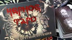 Обзор черное таро