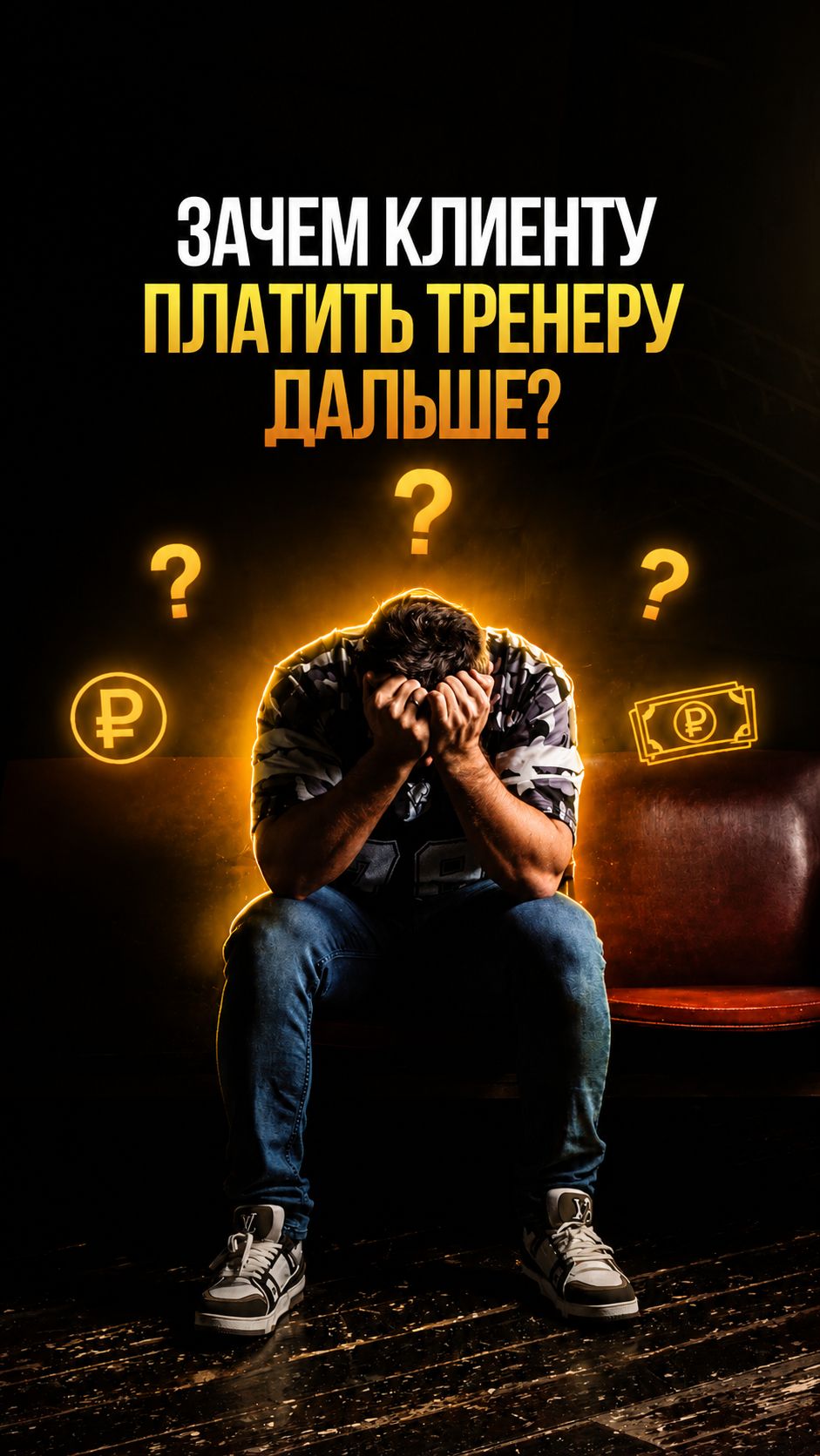 Почему клиенту через 3 месяца больше не нужен тренер?