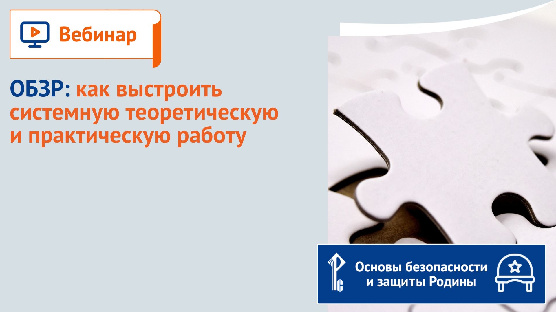 ОБЗР: как выстроить системную теоретическую и практическую работу