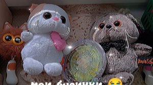 МОИ БУСИНКИ 😭/ Я по вам скучаю... ❤️🩹