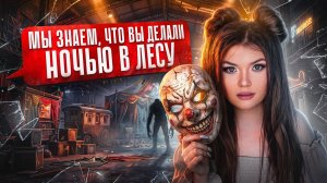СТРАШНАЯ ПЕРЕПИСКА | ДОМ ЗА ЛЕСОМ 10 Часть | ЕЛЕНА РАЙТМАН