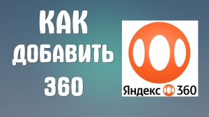 Как добавить в яндекс 360