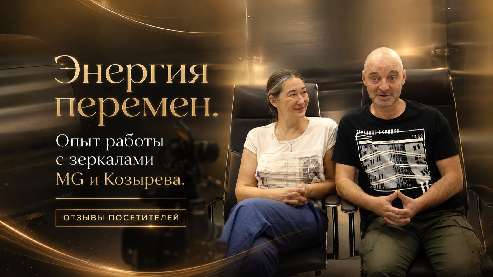 Энергия перемен. Опыт работы с Зеркалами MG и Зеркалами Козырева. Отзывы_Лаборатория ОМО МЕГА-ГЭЛАКС
