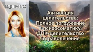 Активация целительства: Полное погружение в психосоматику, ДНК-целительство и траволечение