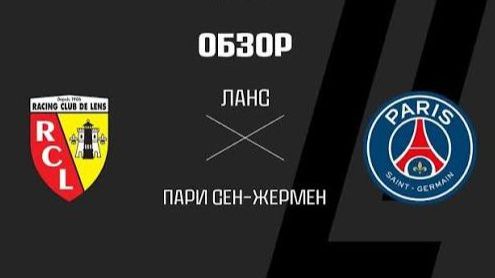 ПСЖ— Ланс. Обзор матча. Голы и опасные моменты