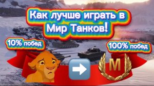 😎Как лучше играть в Мир Танков новичкам!🔥