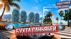 Бухта САНЬЯБЕЙ на Хайнане! Самый подробный обзор!
