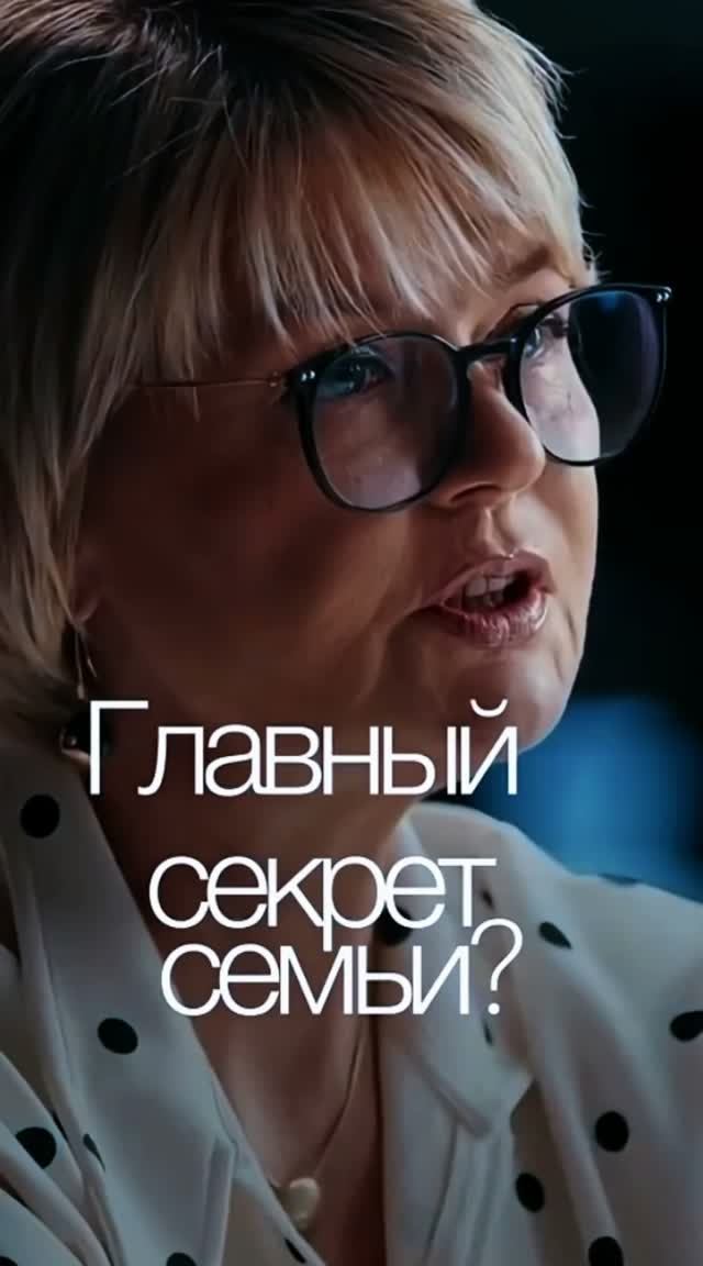 Главный секрет семьи. #семейнаяпсихология#каксохранитьсемью#