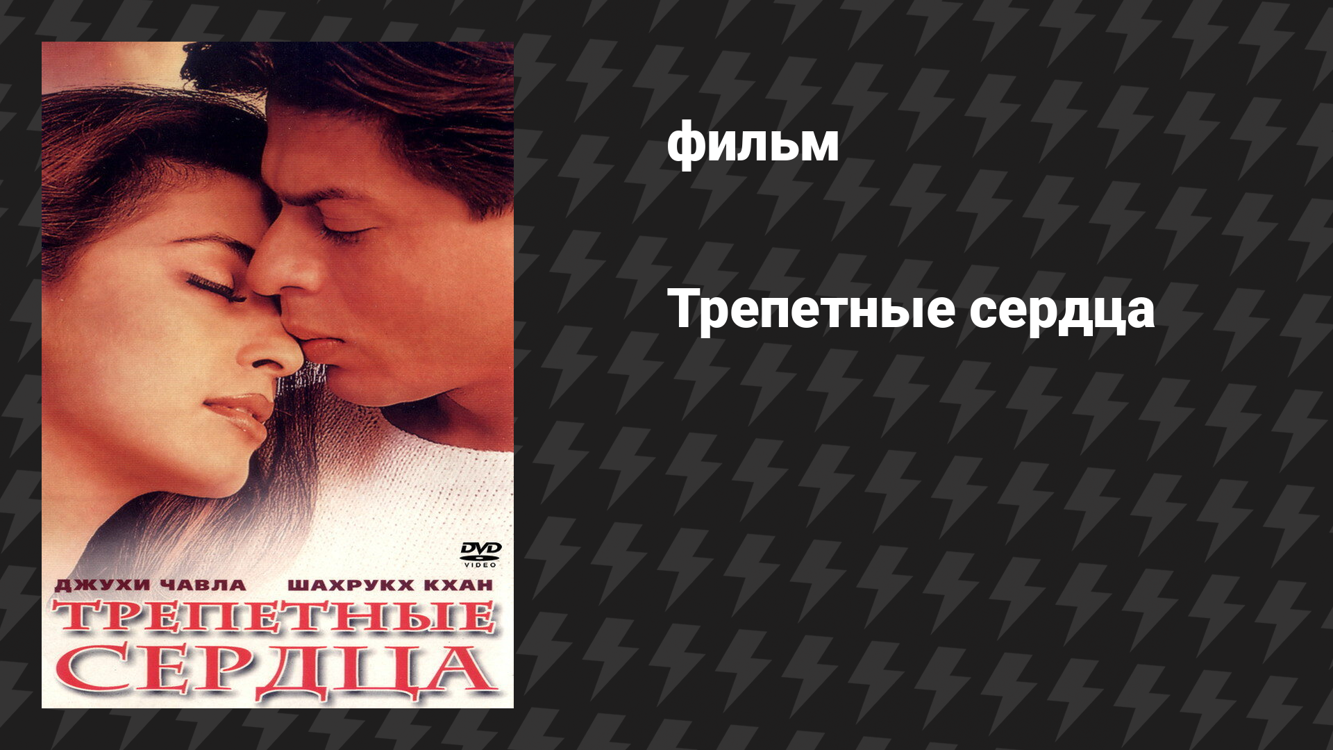 Трепетные сердца (фильм, 2000)