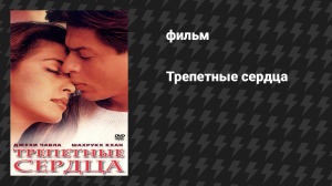 Трепетные сердца (фильм, 2000)