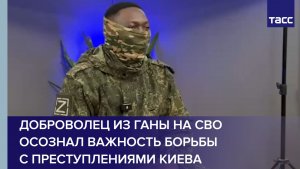 Доброволец из Ганы на СВО осознал важность борьбы с преступлениями Киева