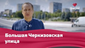 «Улицы московские»: Большая Черкизовская улица