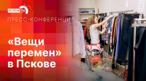 «Пресс-конференция»: «Вещи перемен» в Пскове