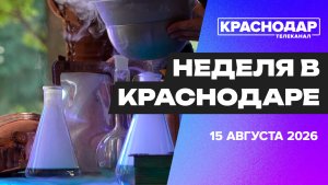 Неделя в Краснодаре. Восстановление после атак БПЛА, Пашковская переправа и технофестиваль
