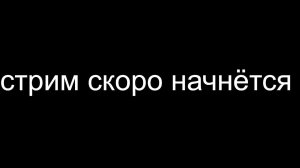 стрим на 30 мин