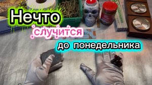 Нечто случится до ПОНЕДЕЛЬНИКА гадание пасьянс Гадалка