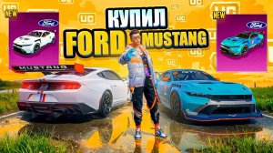 ПОТРАТИЛ $40 000 UC НА НОВЫЙ FORD MUSTANG В PUBG MOBILE 😱🤯