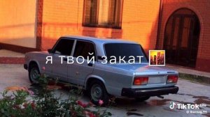 старинко ну Лаши муз налэ без разрешения запэндо❤