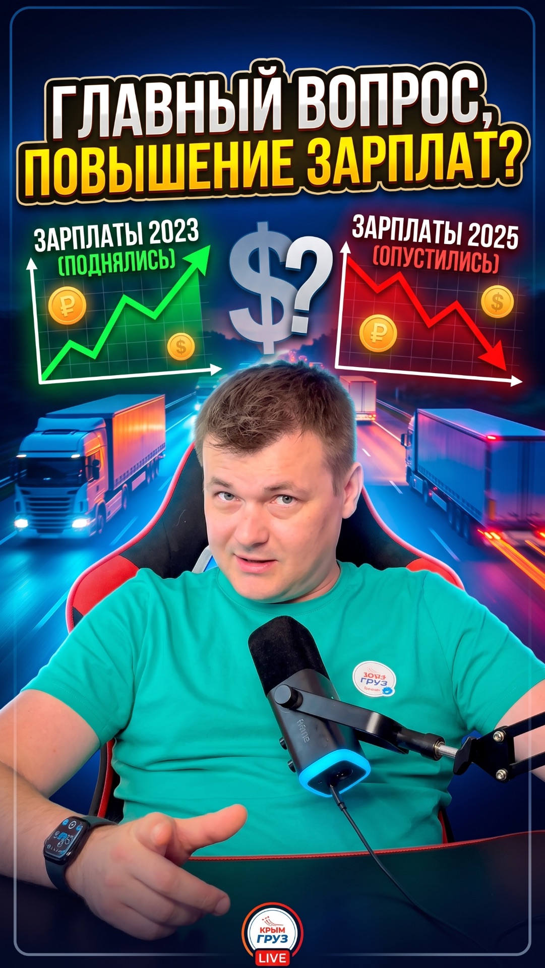 Зарплаты водителей сначала поднялись, потом опустились, а сейчас? Подпишись на 1001 ГРУЗ