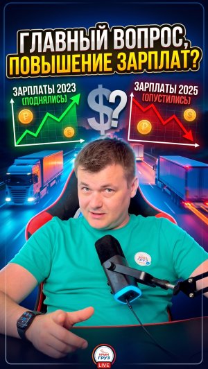 Зарплаты водителей сначала поднялись, потом опустились, а сейчас? Подпишись на 1001 ГРУЗ