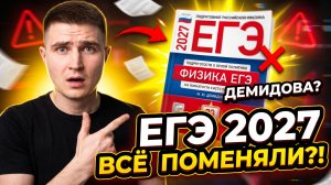 ЕГЭ ПО ФИЗИКЕ 2027 ПЕРЕВЕРНУЛИ? Главные изменения, о которых никто не говорит
