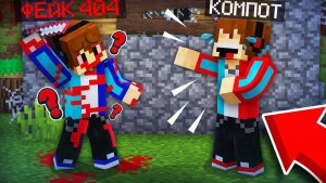 ФЕЙКОВЫЙ КОМПОТ ПРИТВОРИЛСЯ КОМПОТОМ 404 В МАЙНКРАФТ | Компот Minecraft