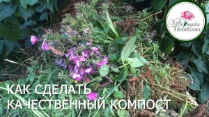 КАК СДЕЛАТЬ КАЧЕСТВЕННЫЙ КОМПОСТ
