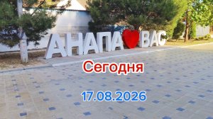 Анапа Сегодня 17.08.2026