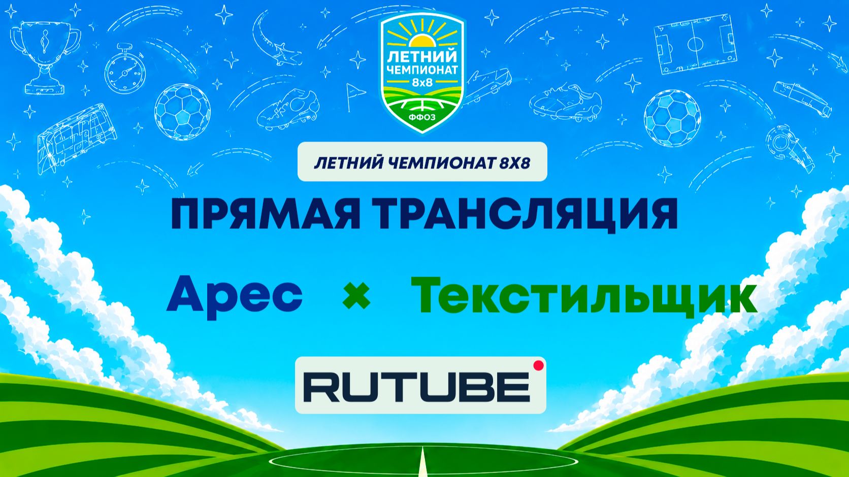 Арес х Текстильщик | Летний Чемпионат 8х8 | Квалификация