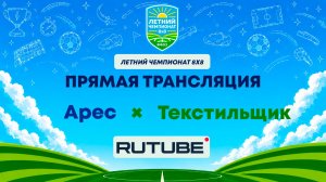 Арес х Текстильщик | Летний Чемпионат 8х8 | Квалификация