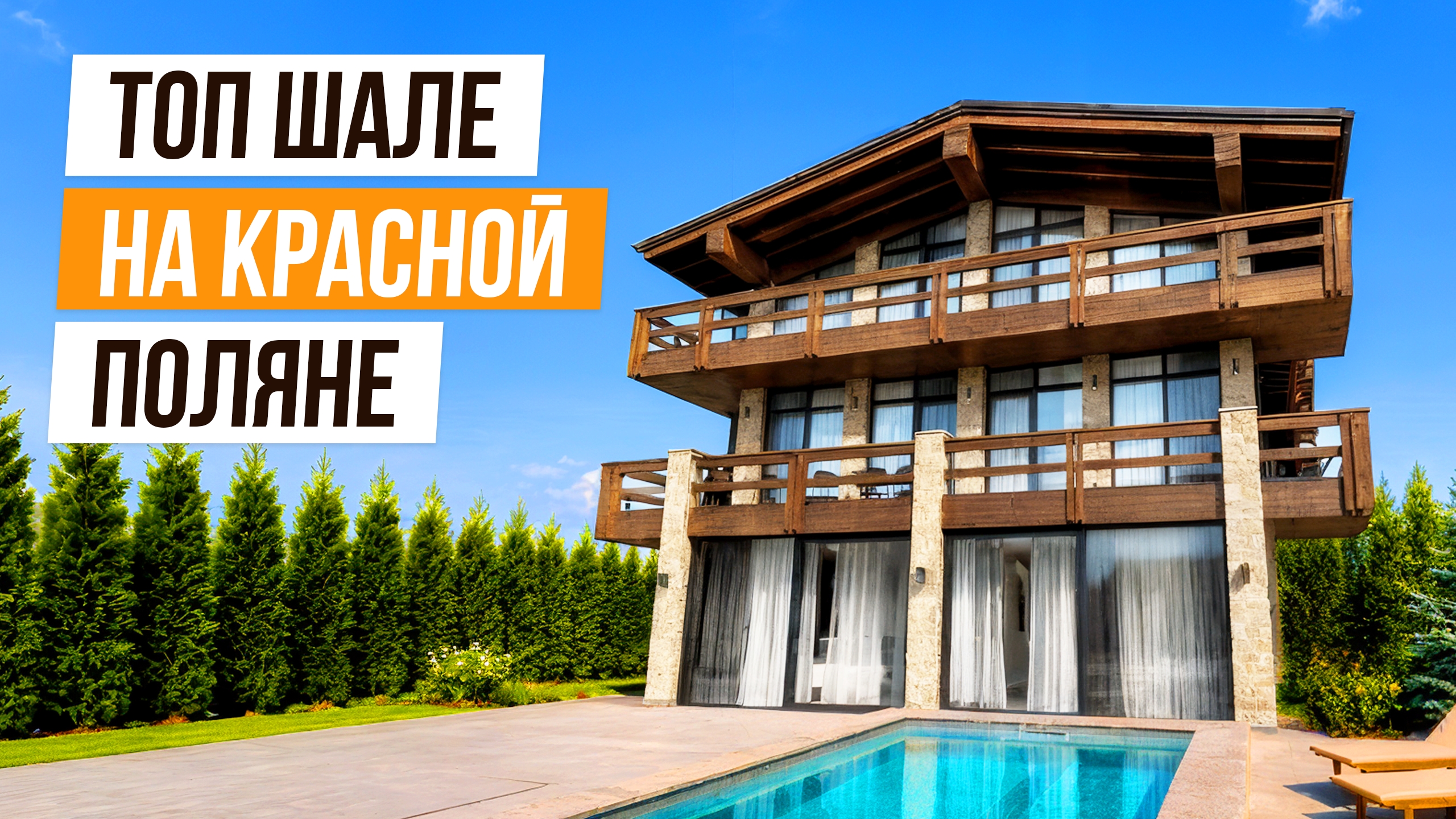 УУФФФФФ!!! ШИКАРНЫЙ ДОМ В КРАСНОЙ ПОЛЯНЕ!