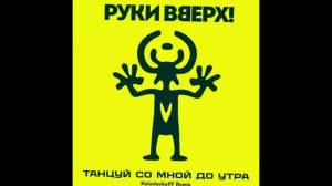 Руки Вверх! - Танцуй со мной до утра (KalashnikoFF Remix)