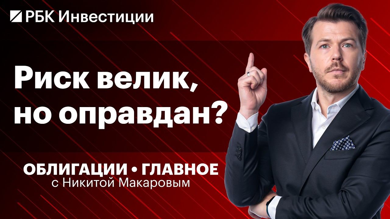 RGBI ниже 114: куда пойдут ОФЗ? Дефолты: кто следующий? Почему упали облигации КЛВЗ Кристалл?