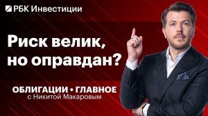 RGBI ниже 114: куда пойдут ОФЗ? Дефолты: кто следующий? Почему упали облигации КЛВЗ Кристалл?