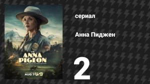 Анна Пиджен 2 серия «Прятки» (сериал, 2026)