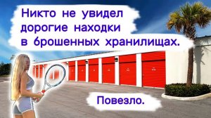 Никто не увидел дорогие находки в брошенных хранилищах. Повезло.