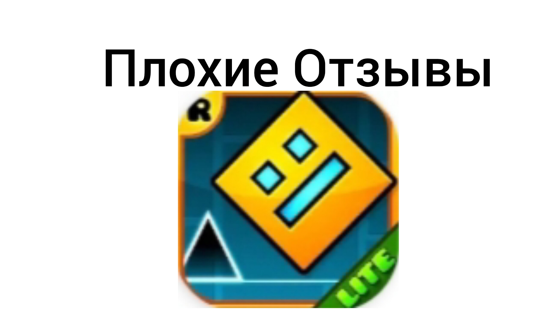 Плохие Отзывы На Geometry Dash Lite