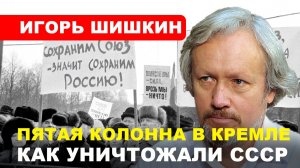 УРОКИ 1991-го: Элиты, суверенитет и точка невозврата // Игорь ШИШКИН