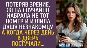 Истории из жизни Потеряв зрение, случайно набрала не тот номер и излила душу незнакомцу…