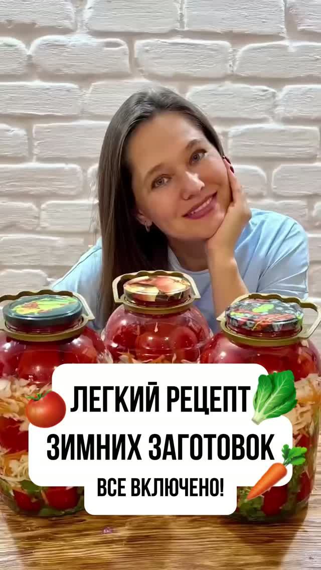 ЛЕГКИЙ РЕЦЕПТ ЗИМНИХ ЗАГОТОВОК ВСЕ ВКЛЮЧЕНО