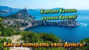 Хорошенько Подумайте прежде чем Покупать Землю в Крыму❗️