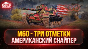 M60 - АМЕРИКАНСКИЙ СНАЙПЕР...ПРОВЕРКА НА АКТУАЛЬНОСТЬ ● МОЙ ПУТЬ К ТРЁМ ОТМЕТКАМ