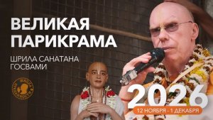 Е.С. Бхакти Чайтанья Свами приглашает на ВЕЛИКАЮ ПАРИКРАМУ 2026 — Шрила Санатана Госвами