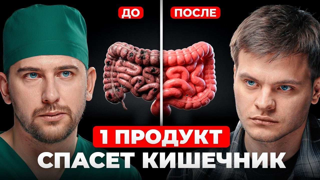 Кишечник будет как новый! Гастроэнтеролог №1 про здоровье жкт
