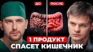 Кишечник будет как новый! Гастроэнтеролог №1 про здоровье жкт